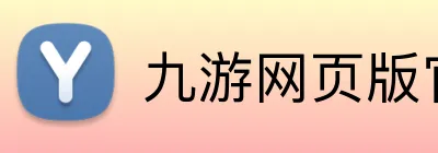 九游网页版官方登录 Logo